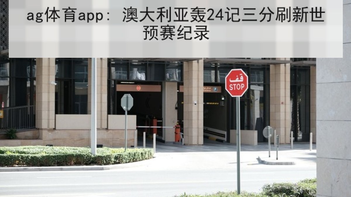 ag体育app: 澳大利亚轰24记三分刷新世预赛纪录