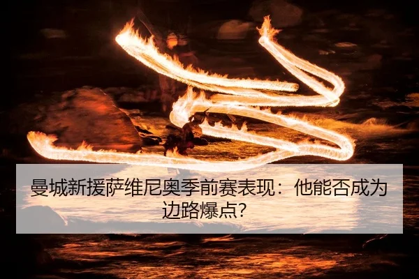 man-cheng-xin-yuan-sa-wei-ni-ao-ji-qian-sai-biao-xian-ta-neng-fou-cheng-wei-bian-lu-bao-dian-2-146.jpg