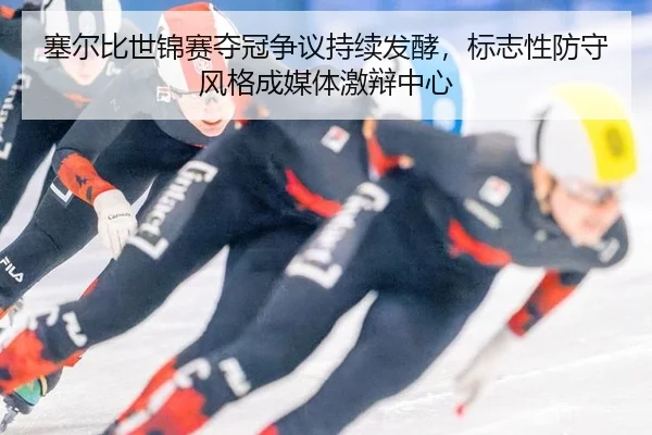 sai-er-bi-shi-jin-sai-duo-guan-zheng-yi-chi-xu-fa-jiao-biao-zhi-xing-fang-shou-feng-ge-cheng-mei-ti-ji-bian-zhong-xin-3-640.jpg