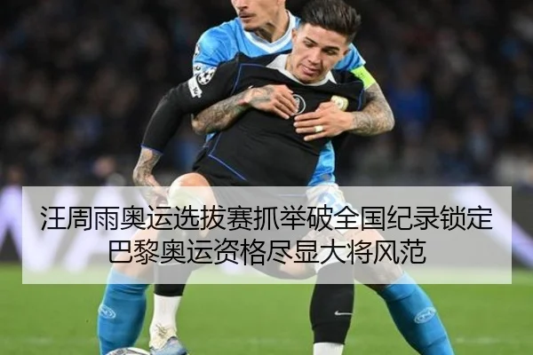 汪周雨奥运选拔赛抓举破全国纪录锁定巴黎奥运资格尽显大将风范