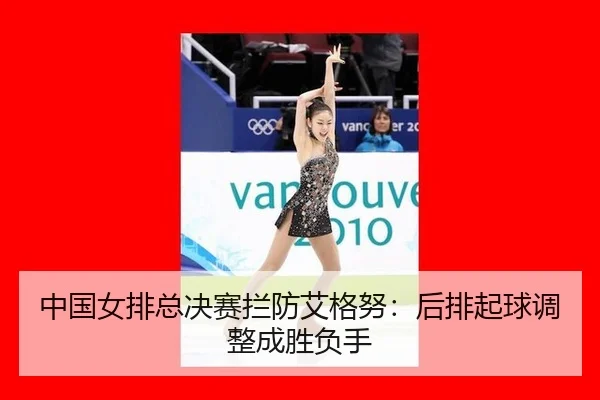 zhong-guo-nv-pai-zong-jue-sai-lan-fang-ai-ge-nu-hou-pai-qi-qiu-tiao-zheng-cheng-sheng-fu-shou-2-765.jpg