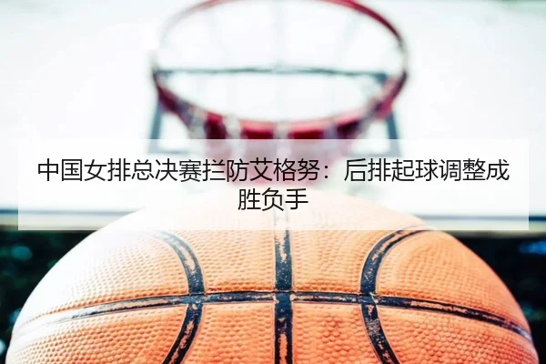 zhong-guo-nv-pai-zong-jue-sai-lan-fang-ai-ge-nu-hou-pai-qi-qiu-tiao-zheng-cheng-sheng-fu-shou-3-931.jpg