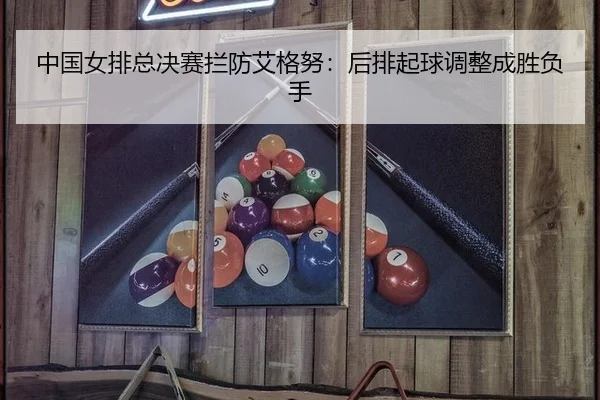 中国女排总决赛拦防艾格努：后排起球调整成胜负手