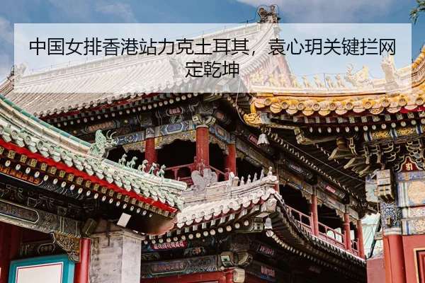 zhong-guo-nv-pai-xiang-gang-zhan-li-ke-tu-er-qi-yuan-xin-yue-guan-jian-lan-wang-ding-qian-kun-3-344.jpg