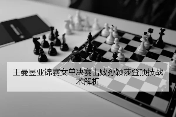 wang-man-yu-ya-jin-sai-nv-dan-jue-sai-ji-bai-sun-ying-sha-deng-ding-ji-zhan-shu-jie-xi-2-933.jpg