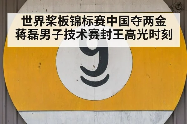 世界桨板锦标赛中国夺两金 蒋磊男子技术赛封王高光时刻