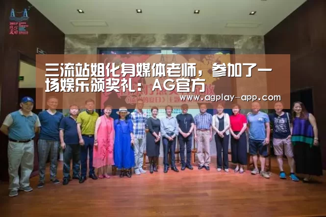 三流站姐化身媒体老师，参加了一场娱乐颁奖礼：AG官方