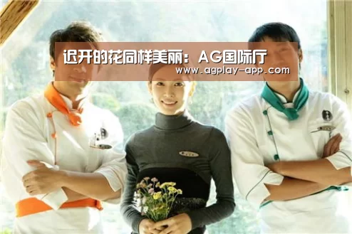 迟开的花同样美丽：AG国际厅