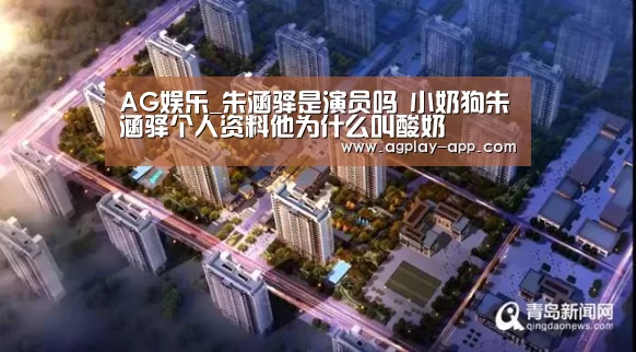 AG娱乐_朱涵驿是演员吗 小奶狗朱涵驿个人资料他为什么叫酸奶(图3) AG娱乐