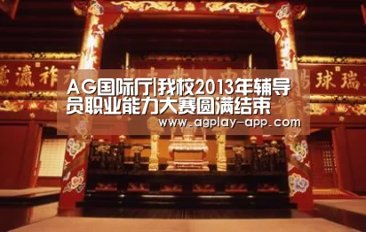 AG国际厅|我校2013年辅导员职业能力大赛圆满结束(图2) AG娱乐