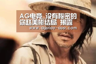AG电竞_没有秘密的你赵美彬结局 揭露赵美彬扮演者黄一琳详细资料
