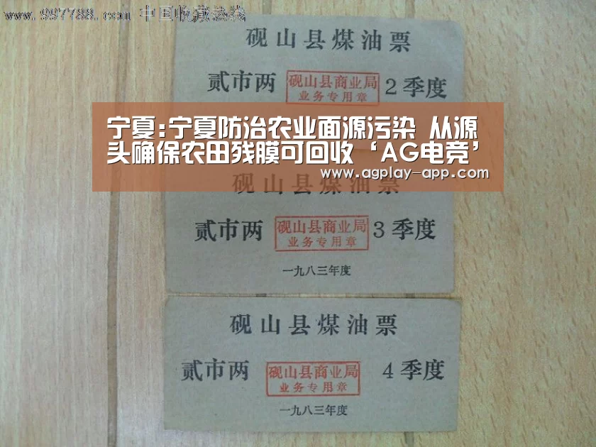 宁夏:宁夏防治农业面源污染 从源头确保农田残膜可回收‘AG电竞’(图3) AG国际厅