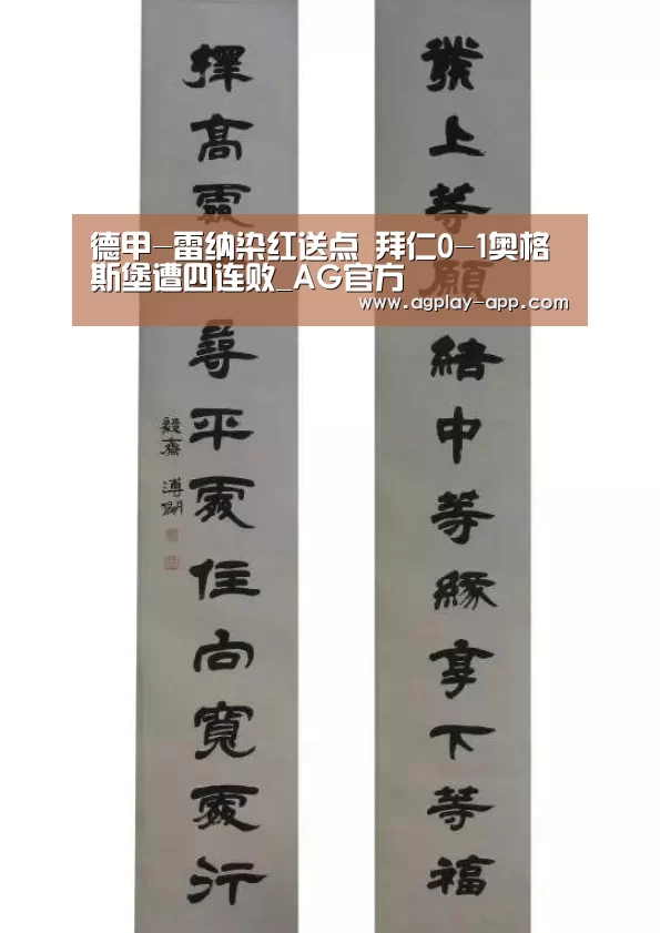 德甲-雷纳染红送点 拜仁0-1奥格斯堡遭四连败_AG官方(图1) AG娱乐