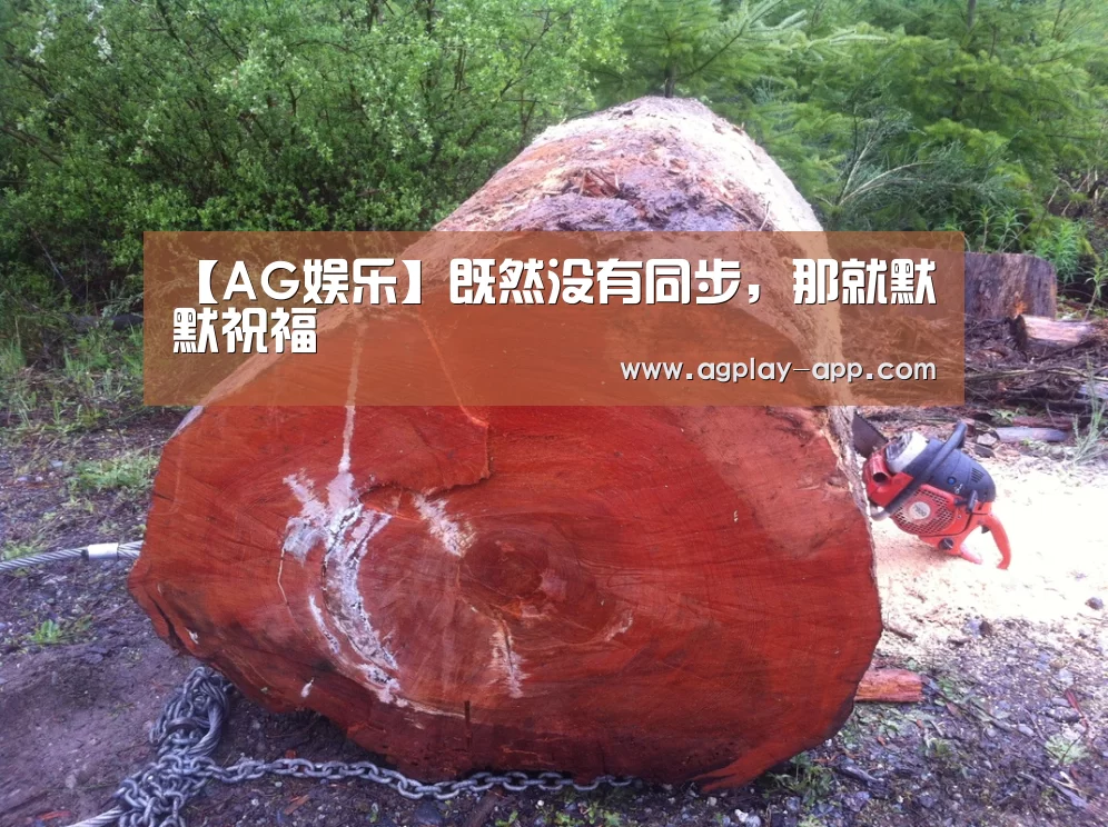【AG娱乐】既然没有同步，那就默默祝福