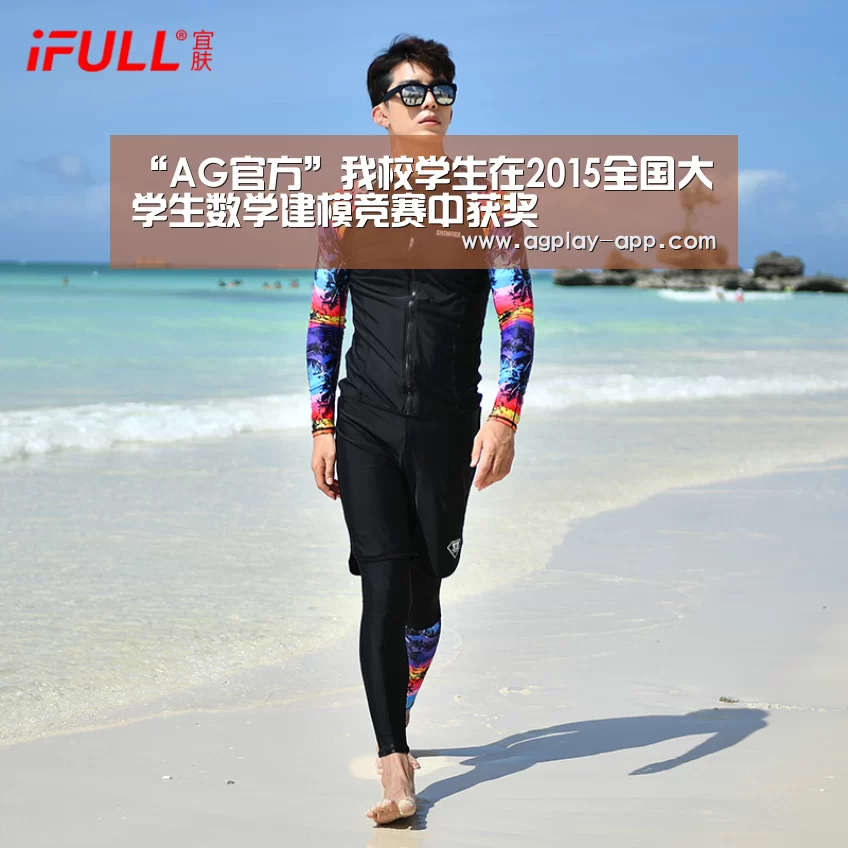 “AG官方”我校学生在2015全国大学生数学建模竞赛中获奖(图1) AG国际厅